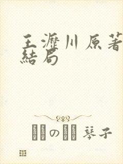 王沥川原著最后结局