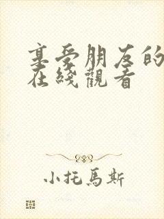 享受朋友的妻子在线观看