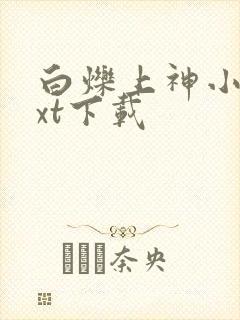 白烁上神小说txt下载