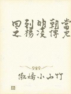 回到明朝当王爷之杨凌传免费观看