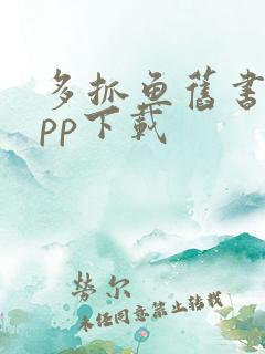 多抓鱼旧书网app下载