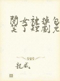 闺女被掉包后我笑了短剧免费观看