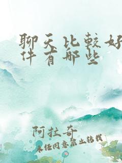 聊天比较好的软件有哪些