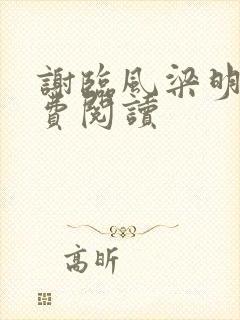 谢临风梁明昭免费阅读