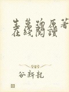 生万物原著小说在线阅读