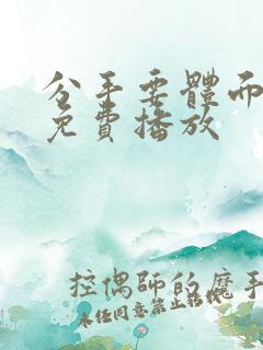 分手要体面短剧免费播放