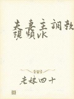 夫妻主调教舌奴视频vk