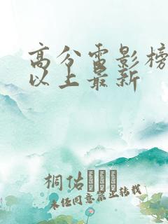 高分电影榜9分以上最新