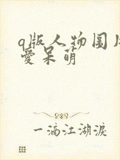 q版人物图片可爱呆萌