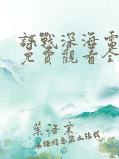 谍战深海电视剧免费观看全集高清