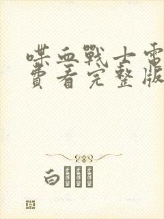 喋血战士电影免费看完整版