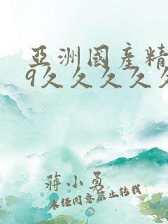 亚洲国产精品99久久久久久久网站