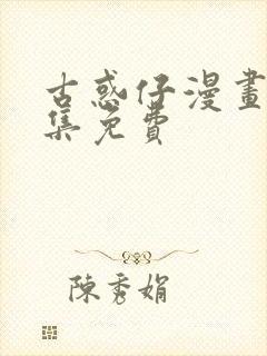 古惑仔漫画版全集免费