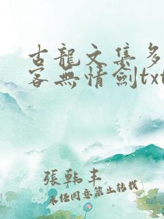 古龙文集多情剑客无情剑txt免费下载全本