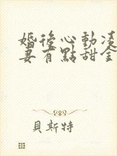 婚后心动凌总追妻有点甜金秋小说新章节列表