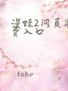 漫蛙2网页版免费入口