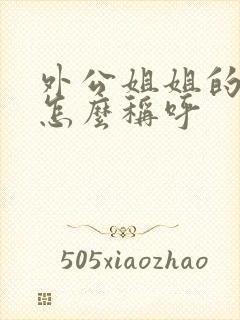 外公姐姐的儿子怎么称呼