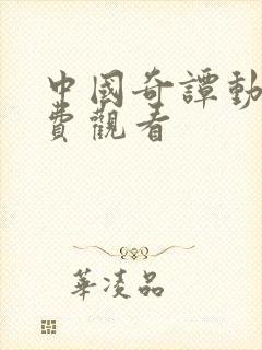 中国奇谭动画免费观看