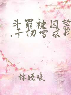 斗罗被囚禁三年,千仞雪求我出世