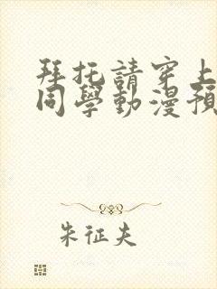 拜托请穿上鹰峰同学动漫预告片
