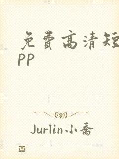 免费高清短剧app