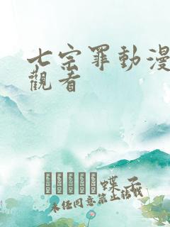 七宗罪动漫免费观看