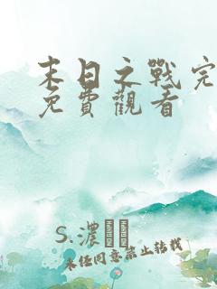 末日之战完整版免费观看