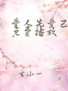 爱人先爱己短剧免费播放