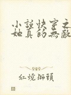 小说快穿之女配她真的无敌