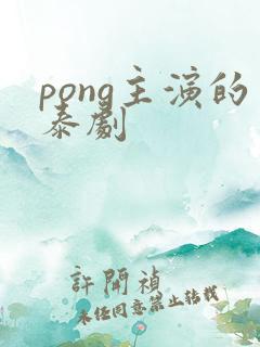 pong主演的泰剧