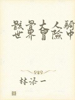 骸骨大人骑士异世界冒险中在线观看