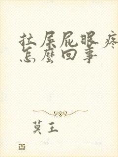 拉屎屁眼疼出血怎么回事