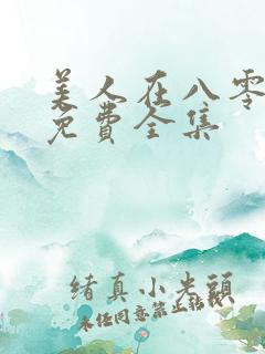 美人在八零短剧免费全集