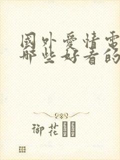 国外爱情电影有哪些好看的