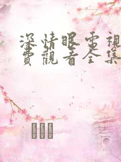 深情眼电视剧免费观看全集高清16集