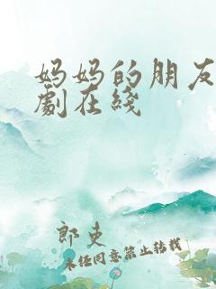 妈妈的朋友5韩剧在线