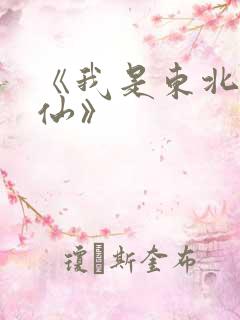 《我是东北出马仙》