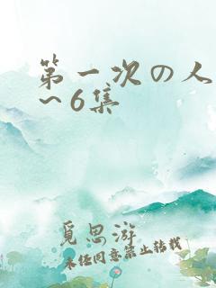 第一次の人妻1～6集