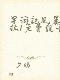 星游记风暴法米拉1免费观看