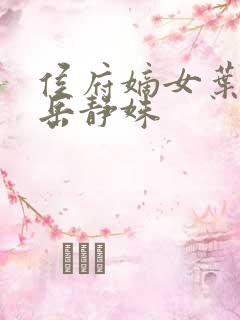 侯府嫡女叶凝欢岳静姝