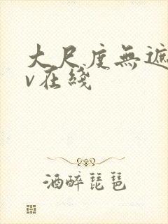 大尺度无遮挡av在线