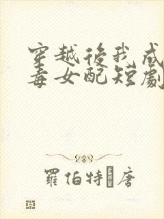 穿越后我成了恶毒女配短剧