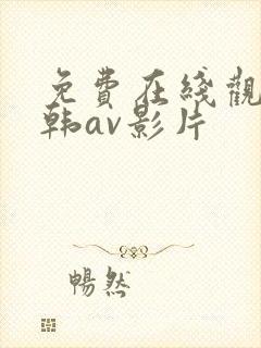 免费在线观看日韩av影片