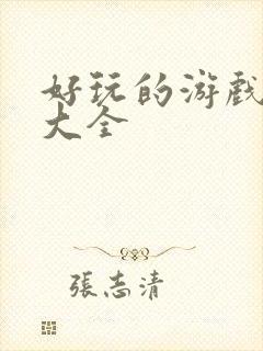 好玩的游戏下载大全