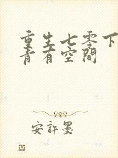 重生七零下乡知青有空间