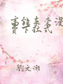 高能来袭漫画免费下拉式