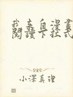 我来自漫画免费阅读下拉式