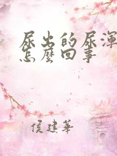 尿出的尿浑浊是怎么回事