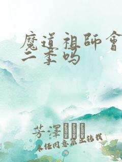 魔道祖师会有第二季吗