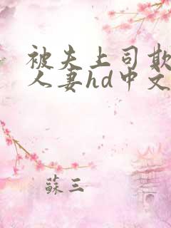 被夫上司欺辱的人妻hd中文